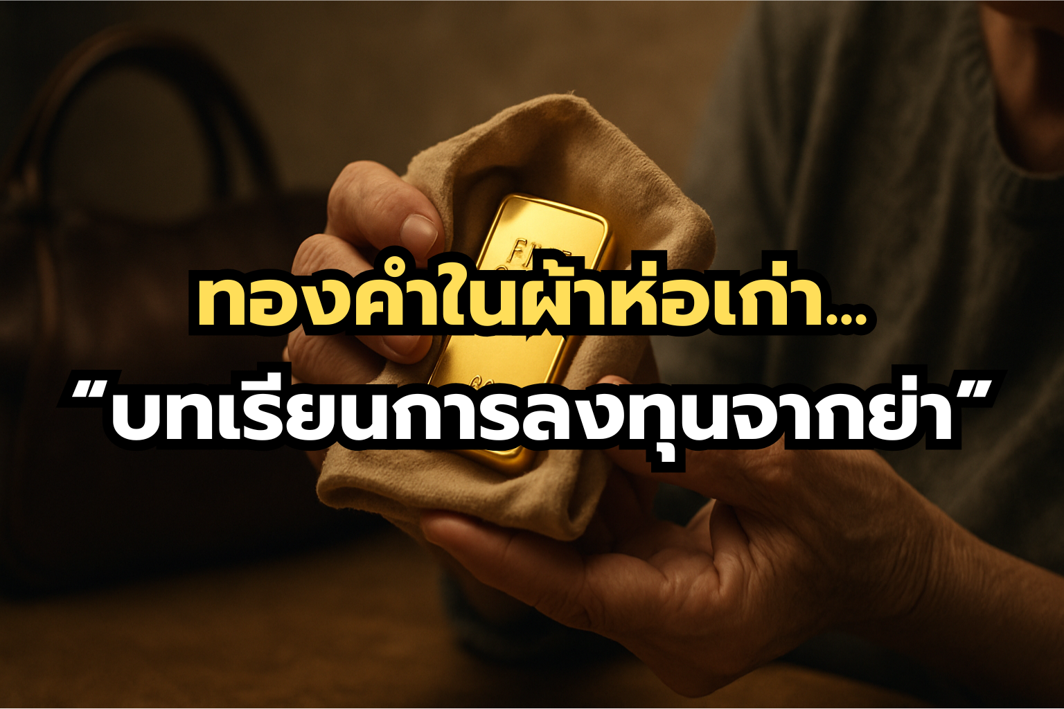 ทองคำในกระเป๋าย่า และความมั่นคงที่ไม่เคยเก่า